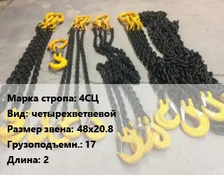 Строп цепной 4СЦ четырехветвевой Звено:48х20.8 Грузопод.17 L=2